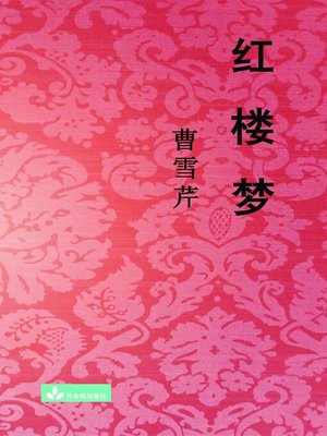 Hong Lou Meng 红楼梦 - ebook